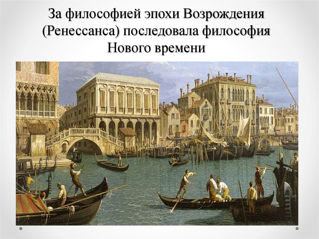 За философией эпохи Возрождения (Ренессанса) последовала философия Нового времени