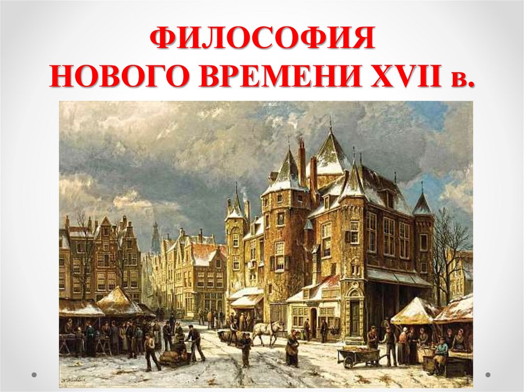 ФИЛОСОФИЯ НОВОГО ВРЕМЕНИ XVII в.