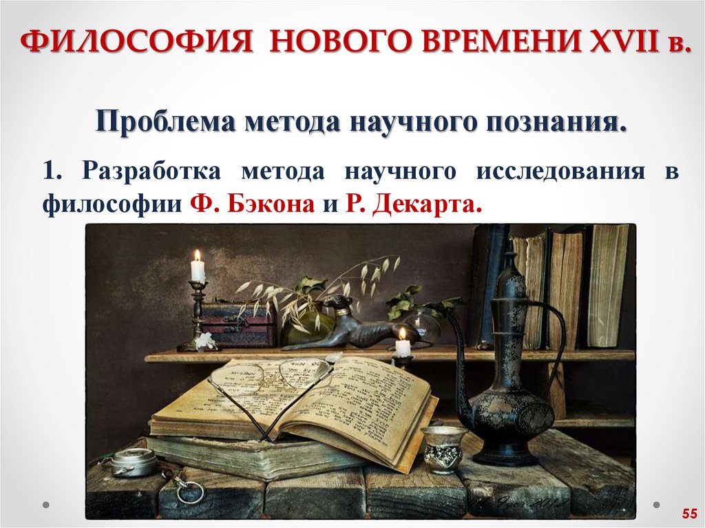 ФИЛОСОФИЯ НОВОГО ВРЕМЕНИ XVII в.