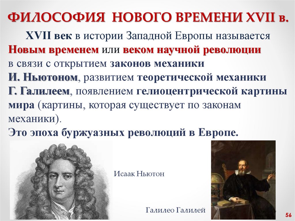 ФИЛОСОФИЯ НОВОГО ВРЕМЕНИ XVII в.