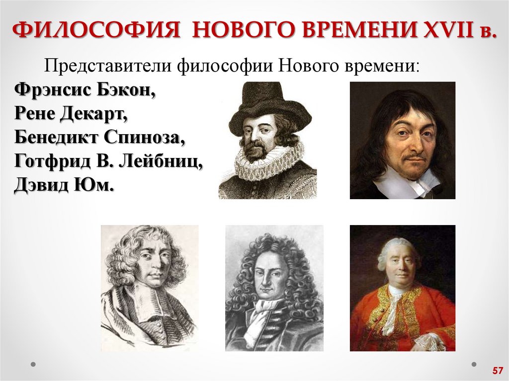 ФИЛОСОФИЯ НОВОГО ВРЕМЕНИ XVII в.
