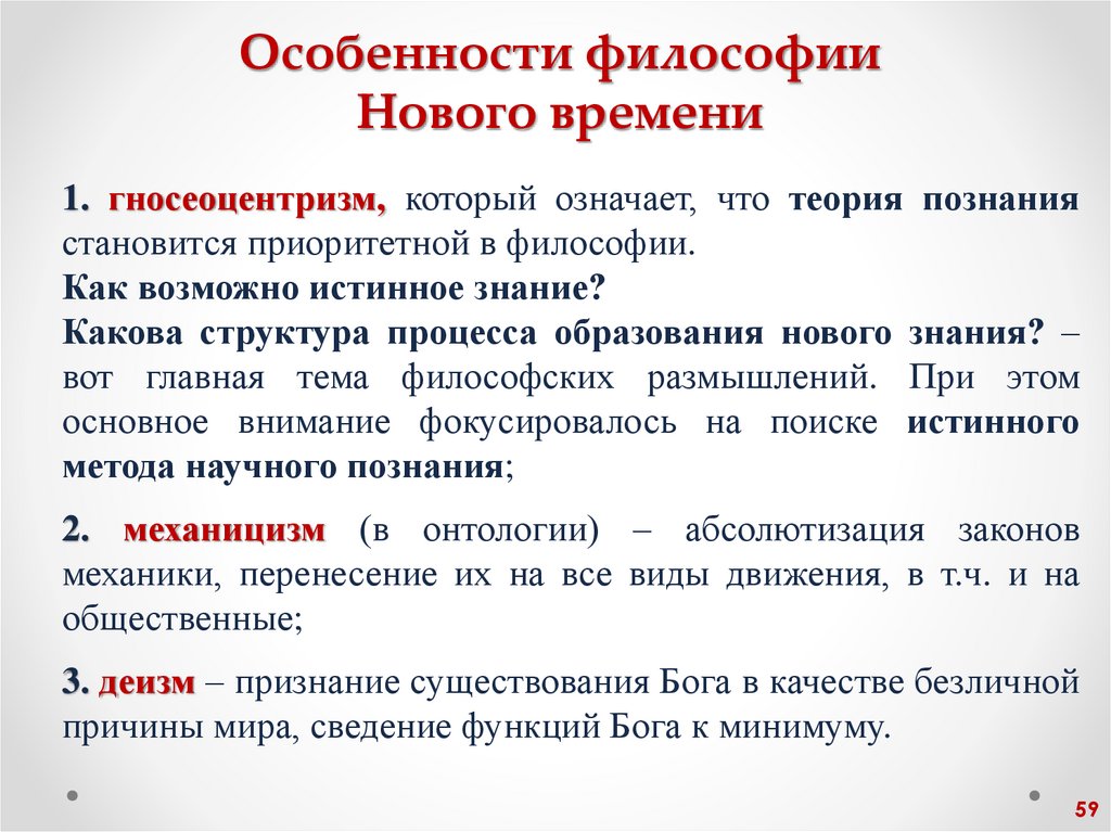 Особенности философии Нового времени