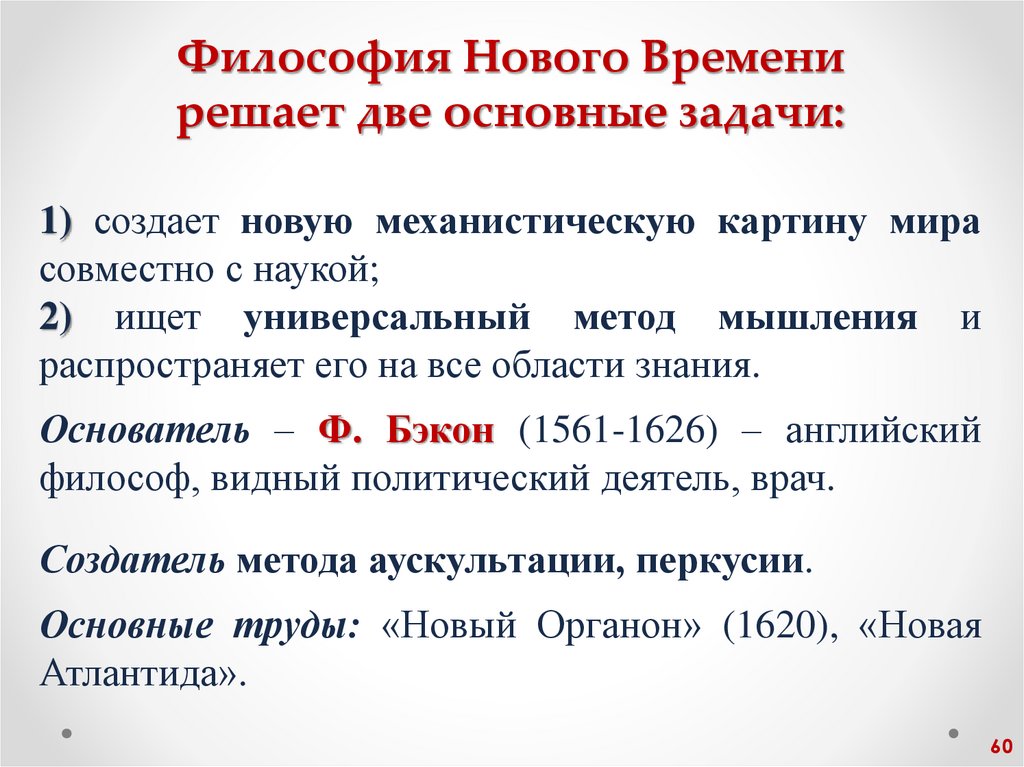 Философия Нового Времени решает две основные задачи: