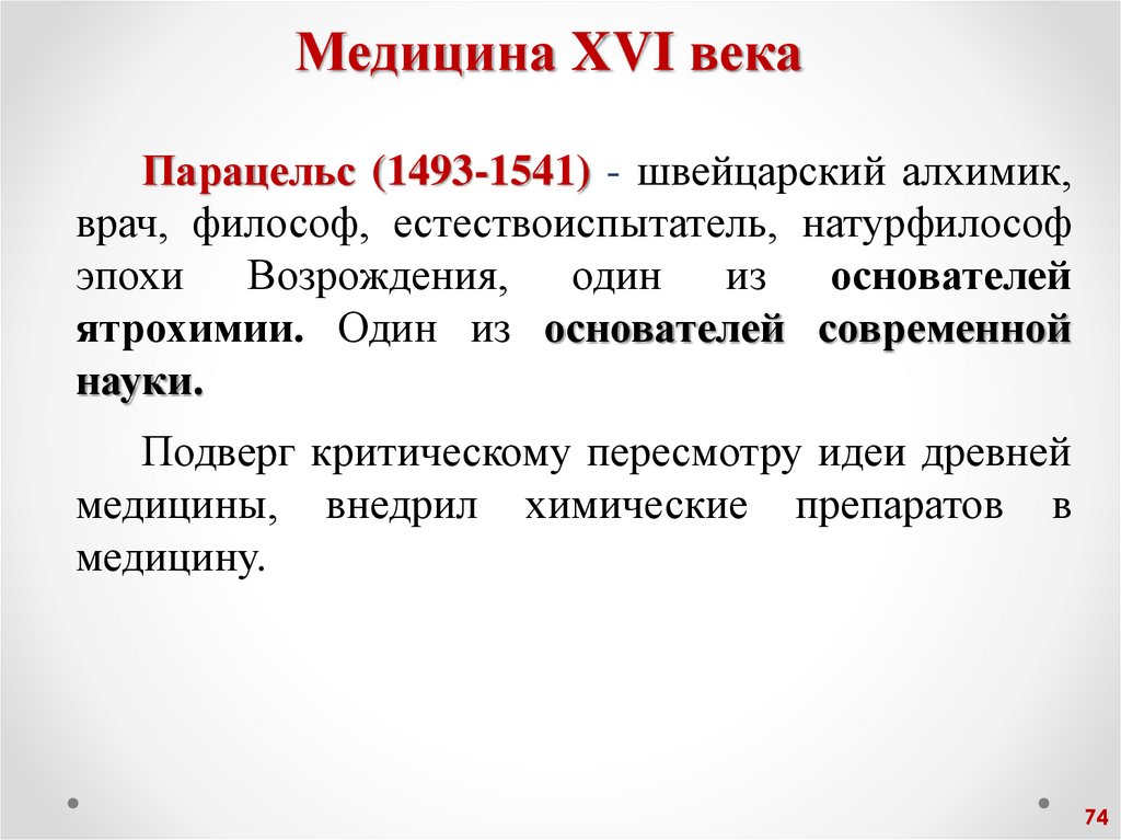 Медицина XVI века