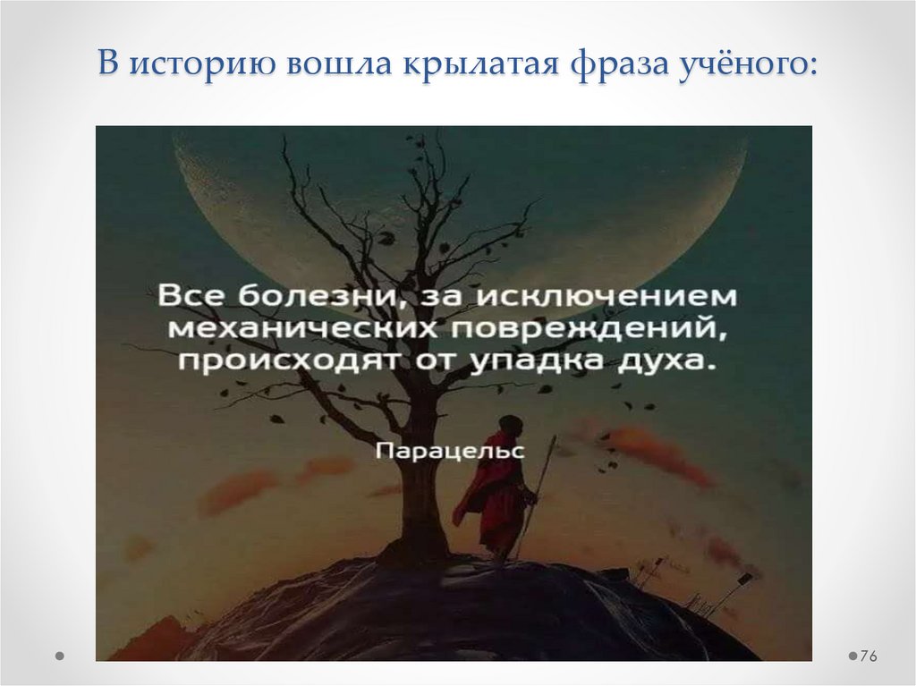 В историю вошла крылатая фраза учёного: