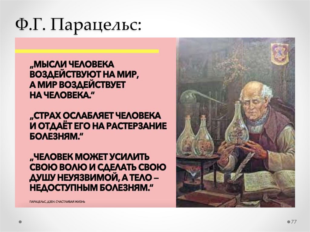 Ф.Г. Парацельс: