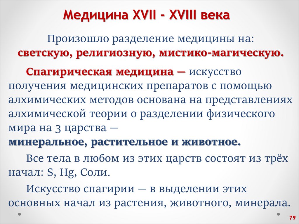 Медицина XVII - XVIII века