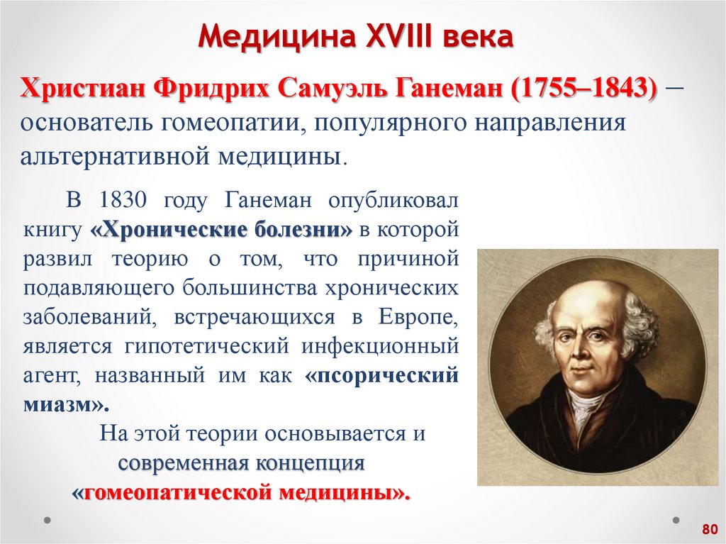 Медицина XVIII века