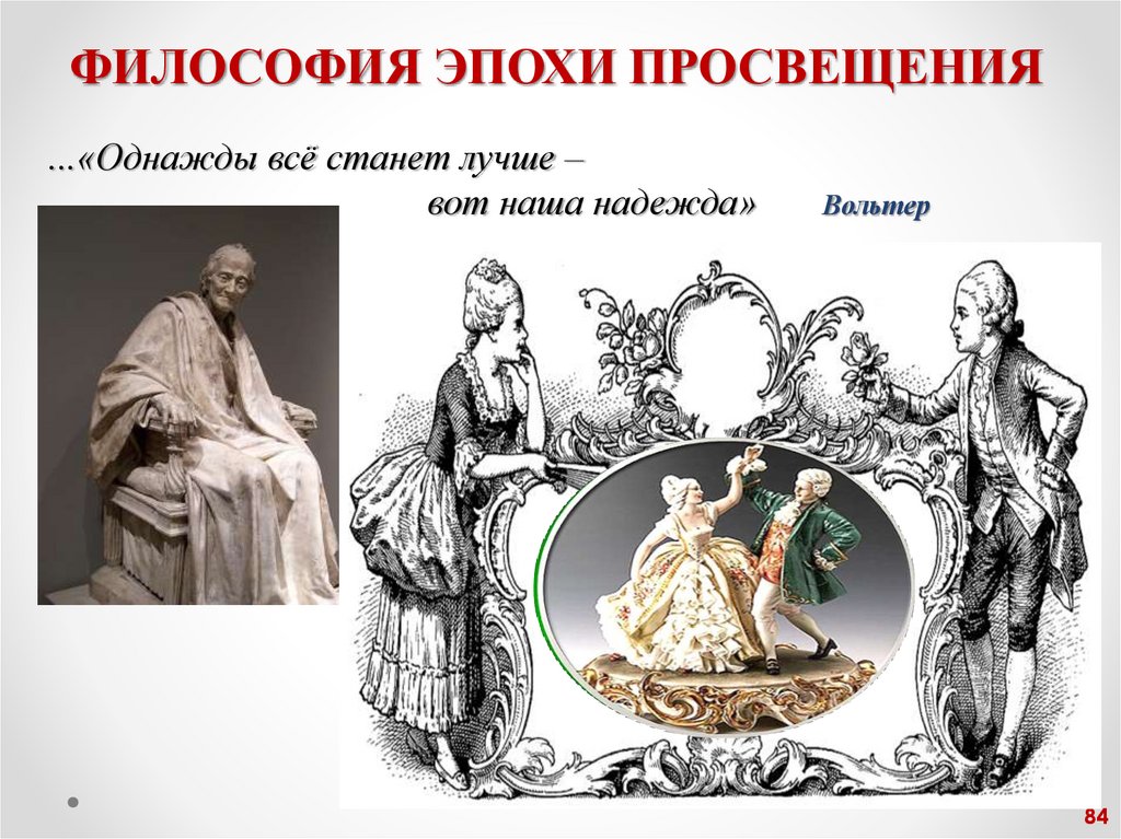 ФИЛОСОФИЯ ЭПОХИ ПРОСВЕЩЕНИЯ