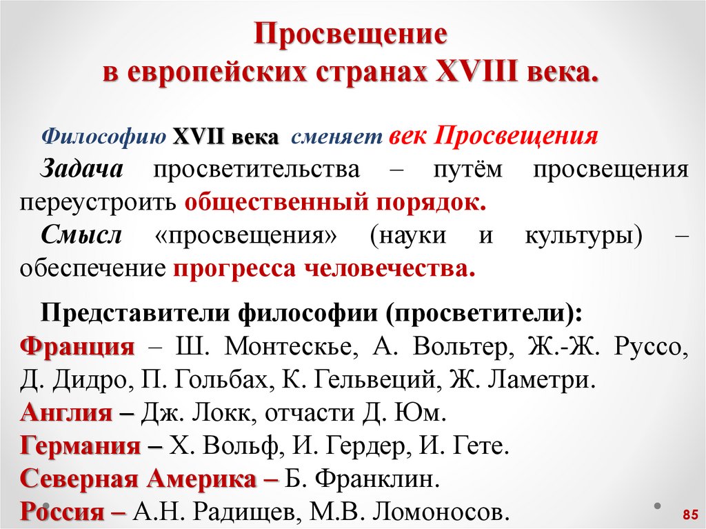 Просвещение в европейских странах XVIII века.