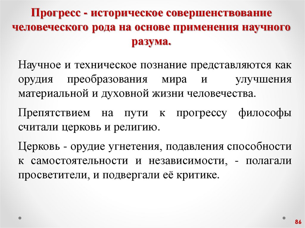 Прогресс - историческое совершенствование человеческого рода на основе применения научного разума.