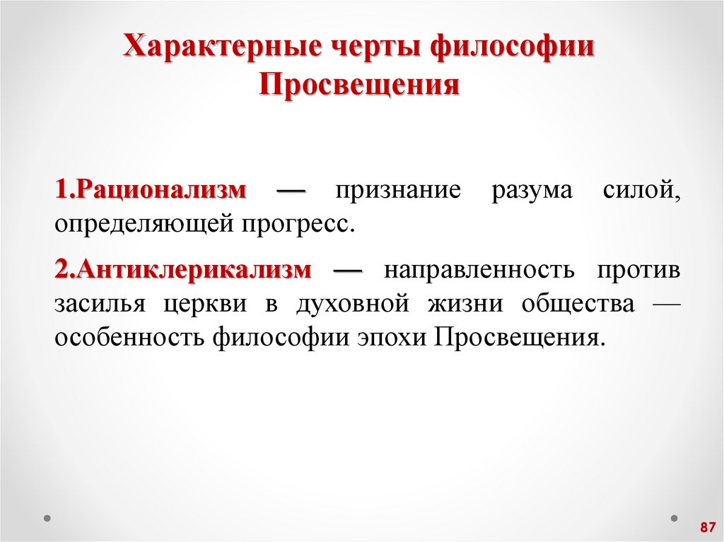 Характерные черты философии Просвещения
