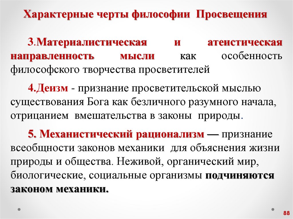 Характерные черты философии Просвещения