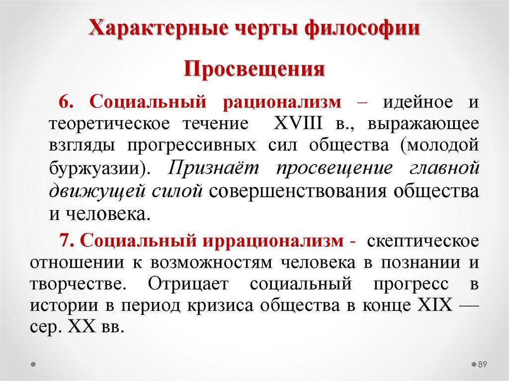 Характерные черты философии Просвещения