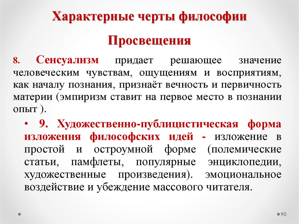 Характерные черты философии Просвещения