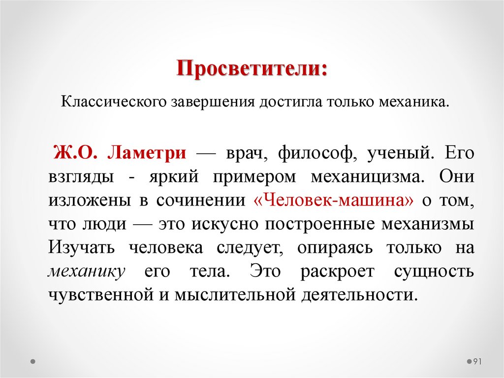 Просветители: