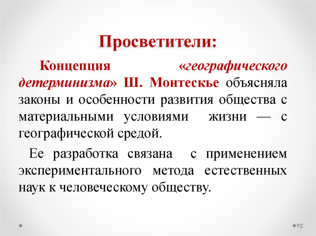 Просветители: