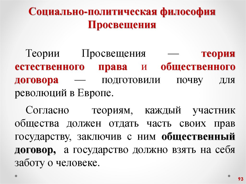 Социально-политическая философия Просвещения