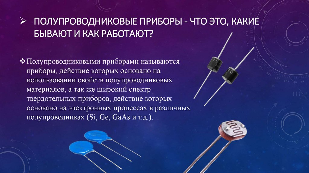 Полупроводниковые приборы - ЧТО ЭТО, КАКИЕ БЫВАЮТ и КАК РАБОТАЮТ?