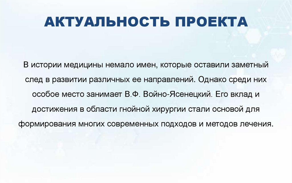 АКТУАЛЬНОСТЬ ПРОЕКТА