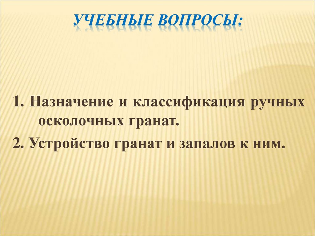 Учебные вопросы: