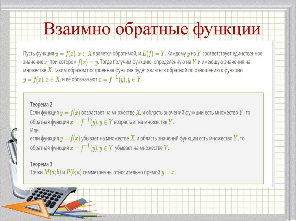 Взаимно обратные функции