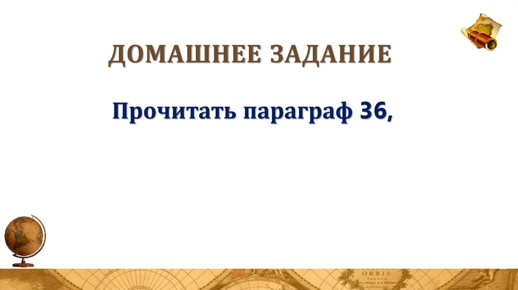 Домашнее задание