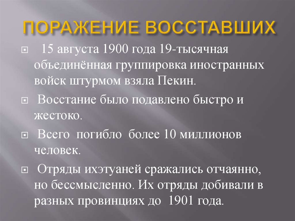 ПОРАЖЕНИЕ ВОССТАВШИХ