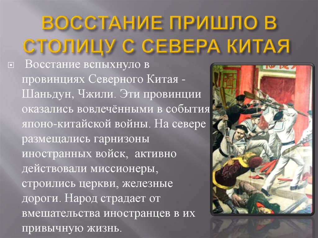 ВОССТАНИЕ ПРИШЛО В СТОЛИЦУ С СЕВЕРА КИТАЯ