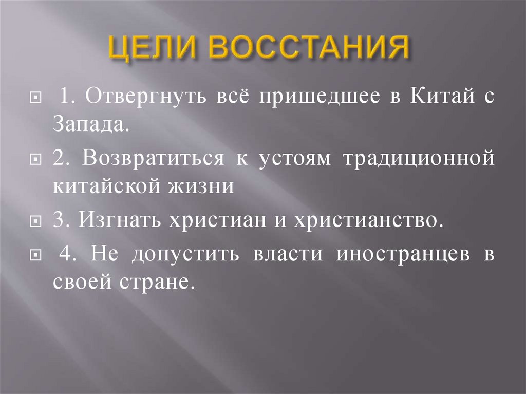 ЦЕЛИ ВОССТАНИЯ