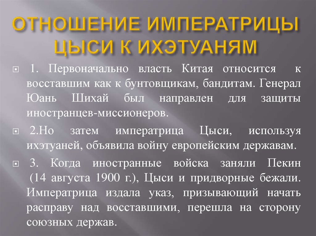 ОТНОШЕНИЕ ИМПЕРАТРИЦЫ ЦЫСИ К ИХЭТУАНЯМ