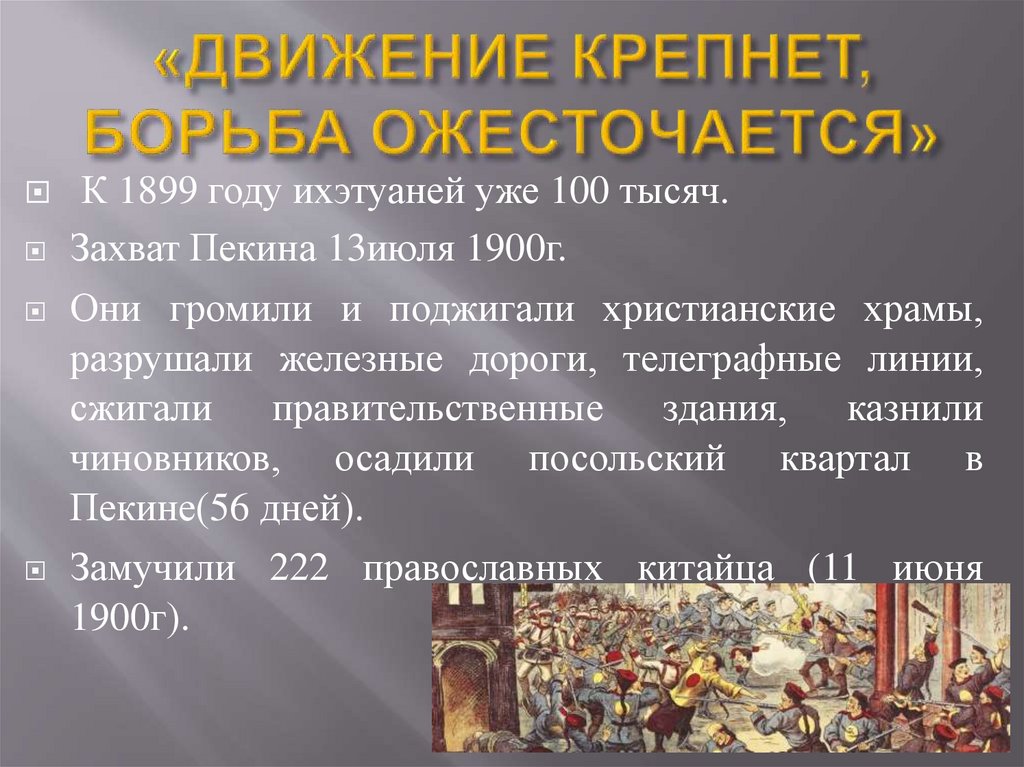 «ДВИЖЕНИЕ КРЕПНЕТ, БОРЬБА ОЖЕСТОЧАЕТСЯ»