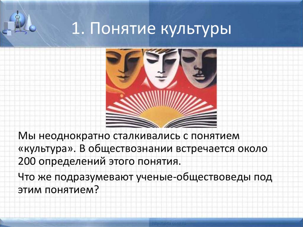 1. Понятие культуры