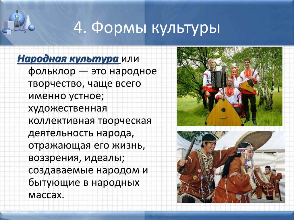 4. Формы культуры