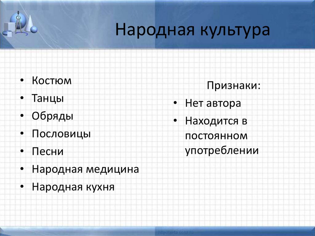 Народная культура