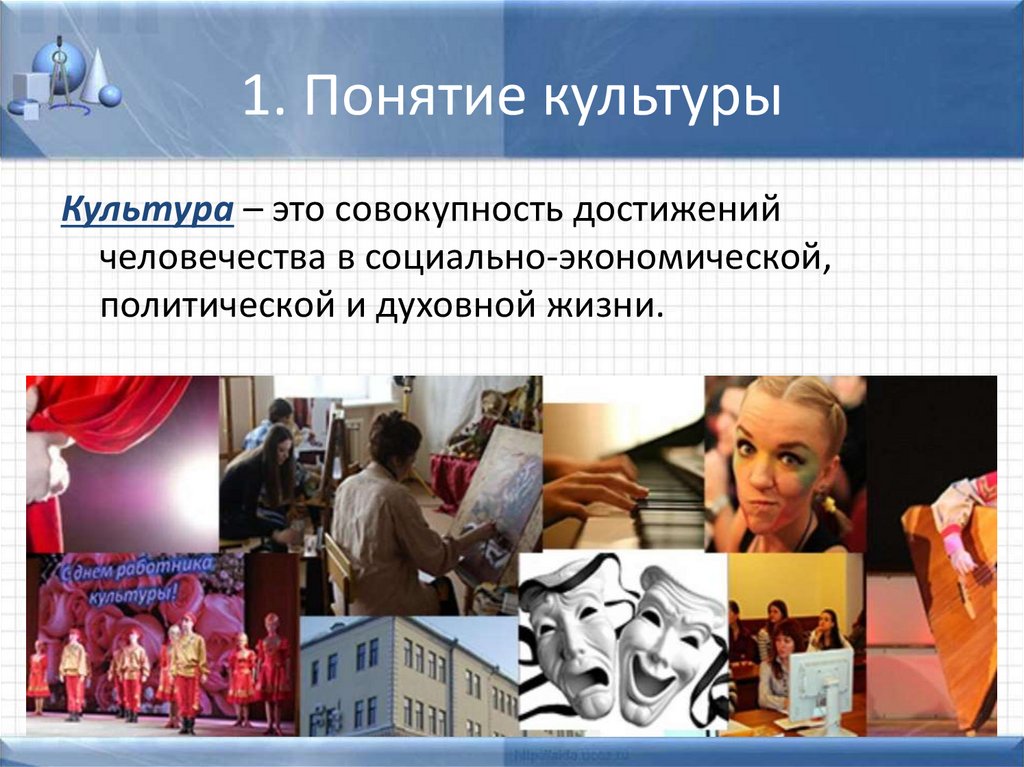 1. Понятие культуры