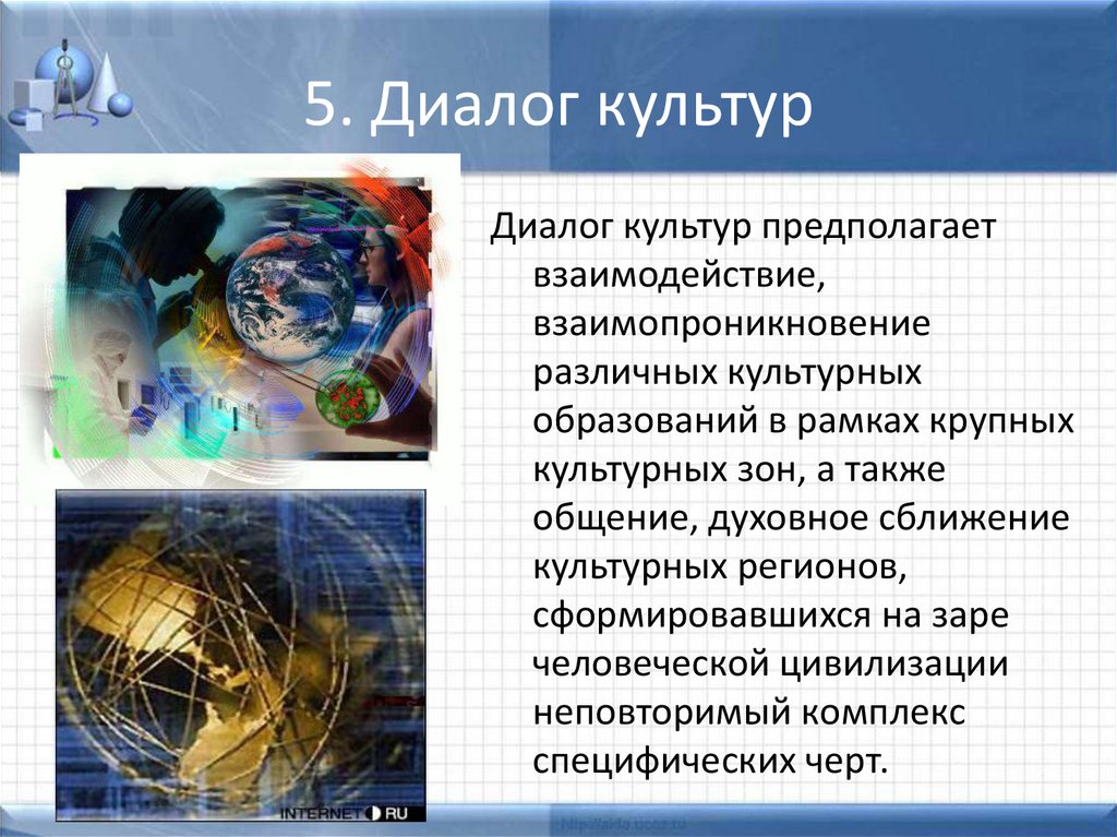 5. Диалог культур