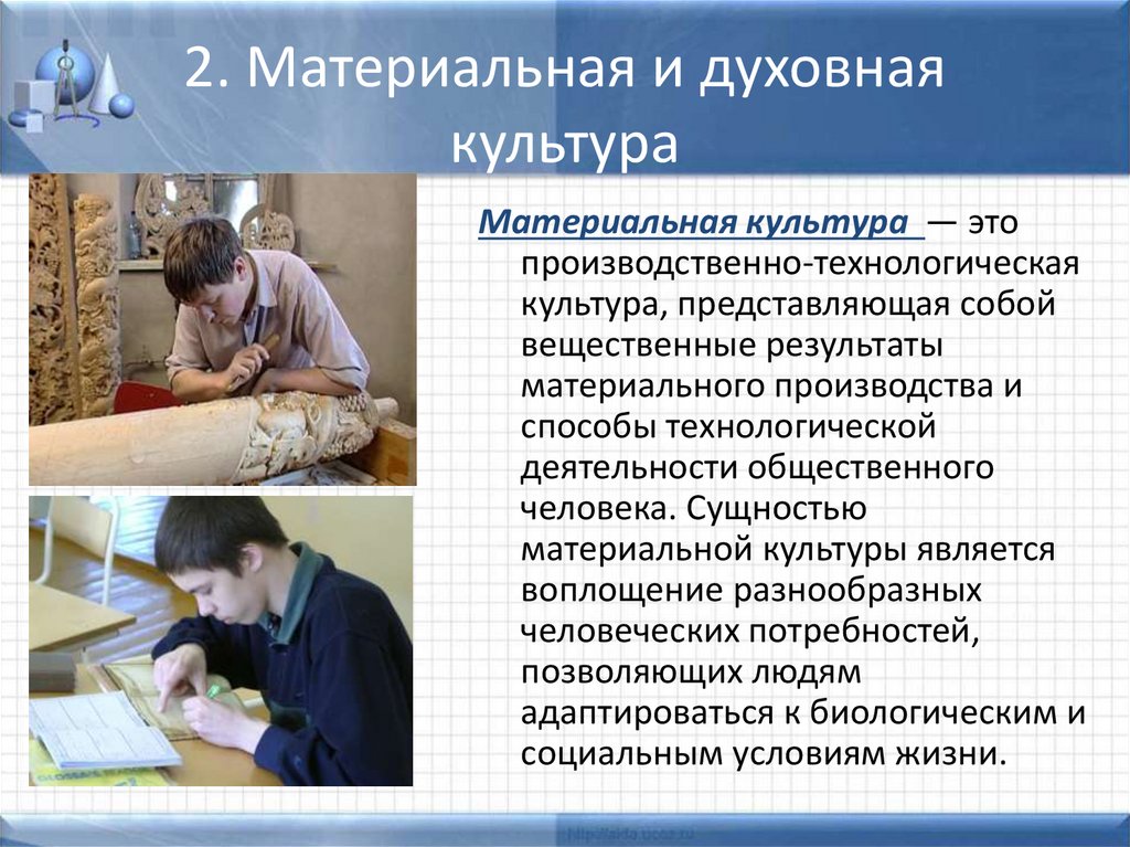 2. Материальная и духовная культура