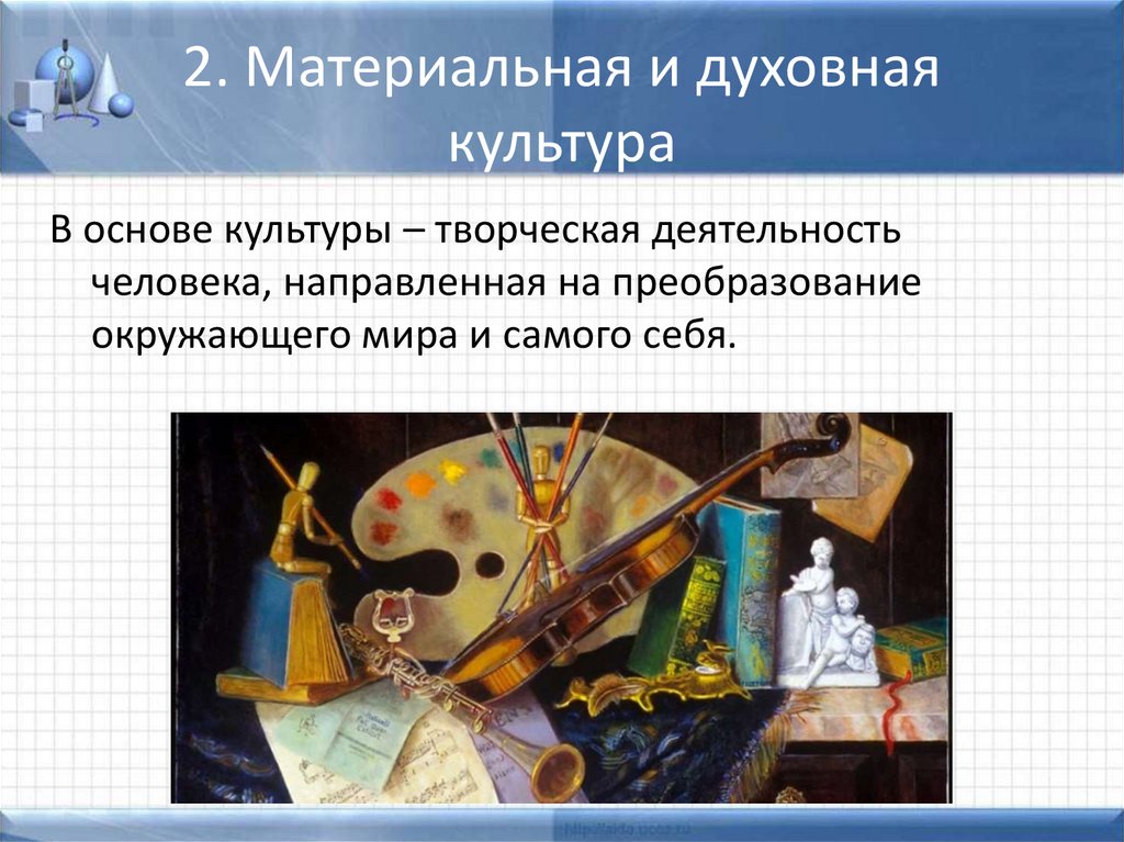 2. Материальная и духовная культура