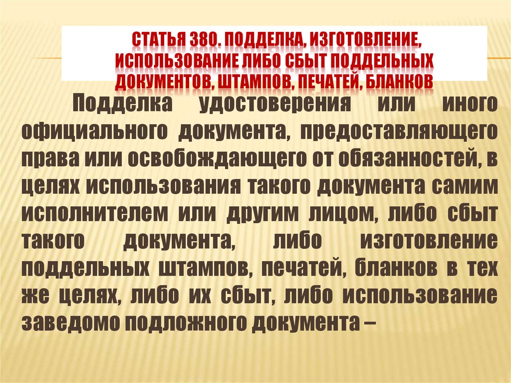 Статья 380. Подделка, изготовление, использование либо сбыт поддельных документов, штампов, печатей, бланков