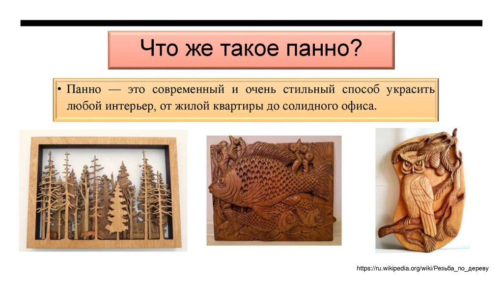 Что же такое панно?