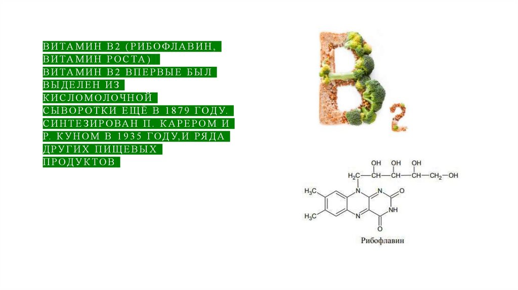 Витамин В2 (рибофлавин, витамин роста) Витамин В2 впервые был выделен из кисломолочной сыворотки ещё в 1879 году. Синтезирован