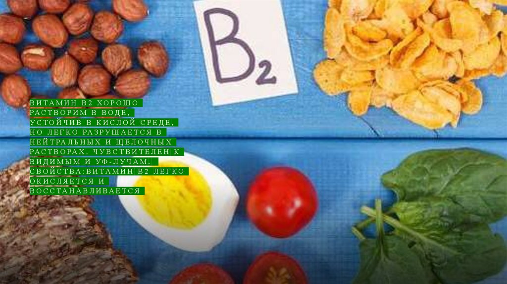 Витамин В2 хорошо растворим в воде, устойчив в кислой среде, но легко разрушается в нейтральных и щелочных растворах.