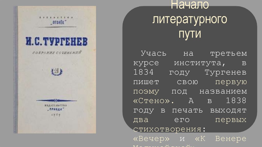 Начало литературного пути