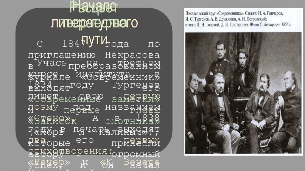 Начало литературного пути