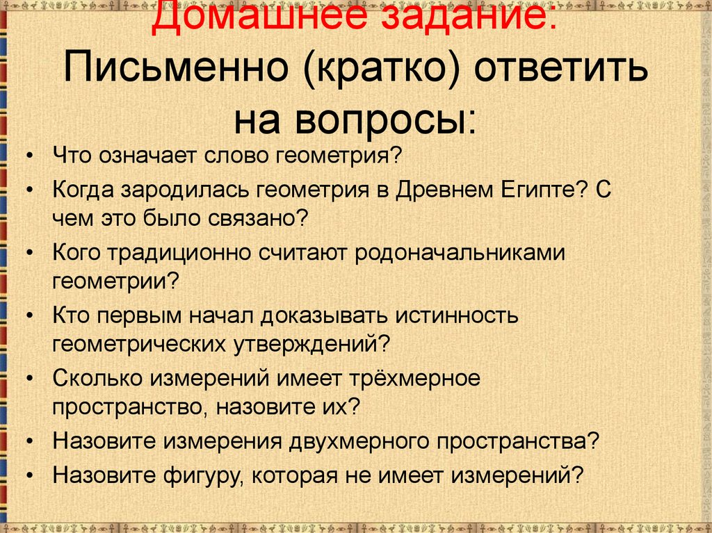 Домашнее задание: Письменно (кратко) ответить на вопросы:
