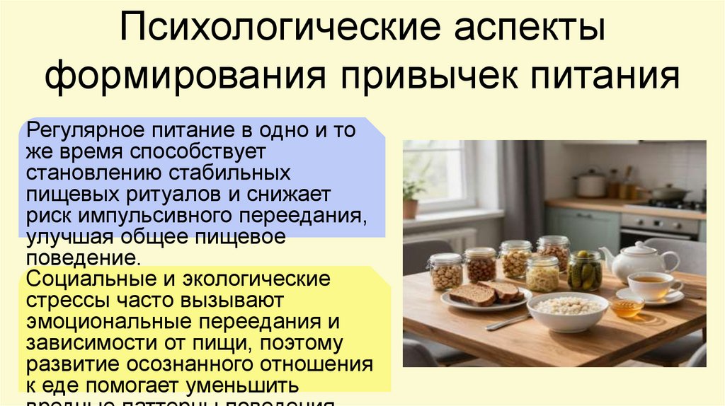 Психологические аспекты формирования привычек питания