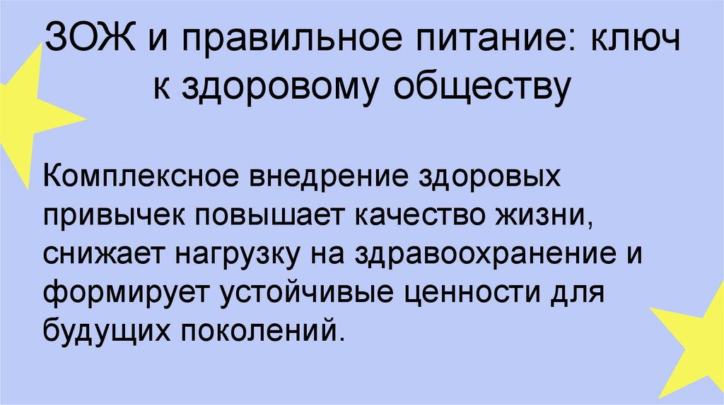ЗОЖ и правильное питание: ключ к здоровому обществу