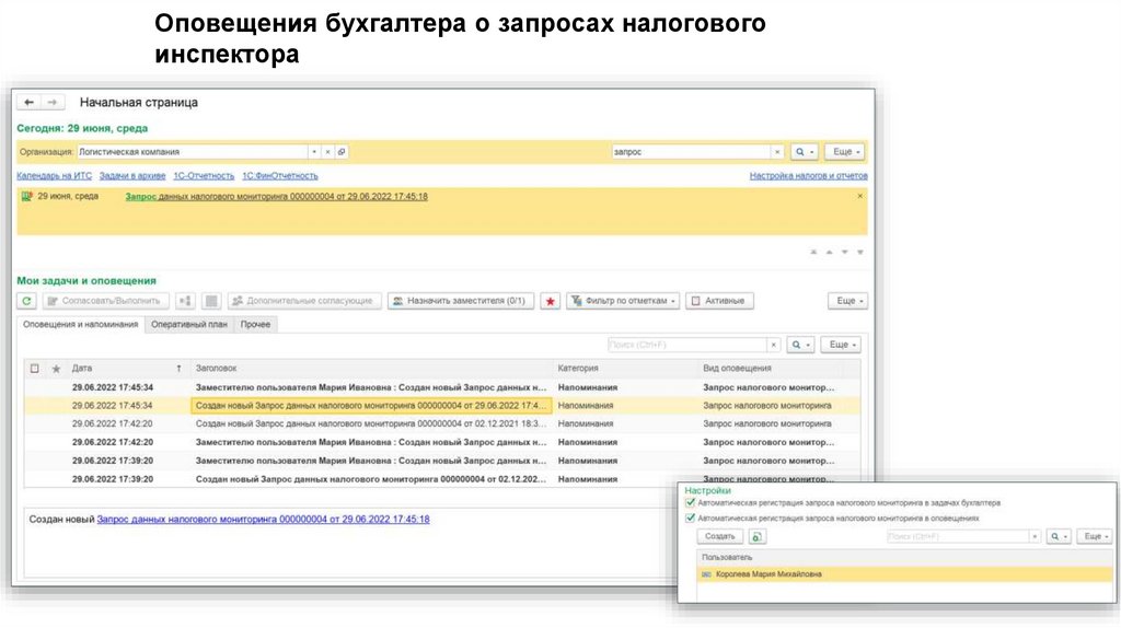 Оповещения бухгалтера о запросах налогового инспектора
