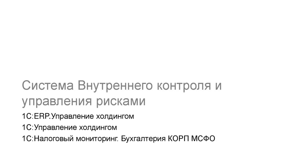 Система Внутреннего контроля и управления рисками